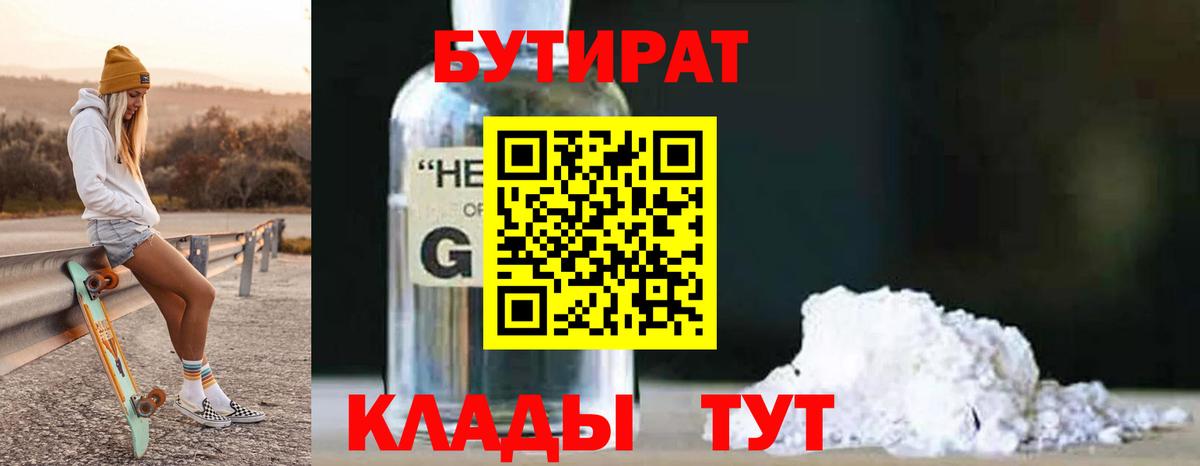 Бутират 99% Смоленск